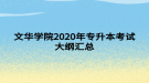 文華學(xué)院2020年專升本考試大綱匯總