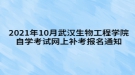 2021年10月武漢生物工程學(xué)院自學(xué)考試網(wǎng)上補(bǔ)考報(bào)名通知