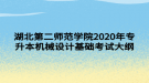 湖北第二師范學(xué)院2020年專升本機械設(shè)計基礎(chǔ)考試大綱