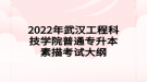 2022年武漢工程科技學院普通專升本素描考試大綱