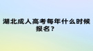 湖北成人高考每年什么時候報名？