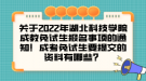 關于2022年湖北科技學院成教免試生報名事項的通知！成考免試生要提交的資料有哪些？