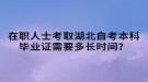 在職人士考取湖北自考本科畢業(yè)證需要多長時間？