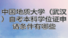 中國地質(zhì)大學(xué)（武漢）自考本科學(xué)位證申請條件有哪些