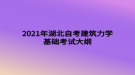 2021年湖北自考建筑力學基礎考試大綱