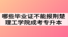 哪些畢業(yè)證不能報荊楚理工學(xué)院成考專升本？