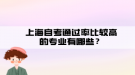 上海自考通過率比較高的專業(yè)有哪些？