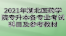 2021年湖北醫(yī)藥學(xué)院專(zhuān)升本各專(zhuān)業(yè)考試科目及參考教材