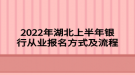 2022年湖北上半年銀行從業(yè)報(bào)名方式及流程