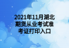 2021年11月湖北期貨從業(yè)考試準(zhǔn)考證打印入口