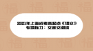 2021年上海成考高起點《語文》專項練習：文言文閱讀