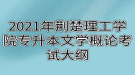 2021年荊楚理工學(xué)院專升本文學(xué)概論考試大綱