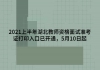 2021上半年湖北教師資格面試準(zhǔn)考證打印入口已開(kāi)通，5月10日起