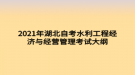 2021年湖北自考水利工程經(jīng)濟與經(jīng)營管理考試大綱