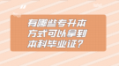 有哪些專升本方式可以拿到本科畢業(yè)證？