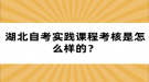 湖北自考實(shí)踐課程考核是怎么樣的？