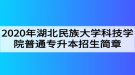 2020年湖北民族大學科技學院普通專升本招生簡章