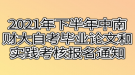 2021年下半年中南財經(jīng)政法大學(xué)自考畢業(yè)論文和實(shí)踐考核報名通知