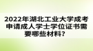 2022年湖北工業(yè)大學(xué)成考申請成人學(xué)士學(xué)位證書需要哪些材料？