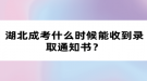 湖北成考什么時候能收到錄取通知書？