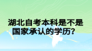 湖北自考本科是不是國家承認的學(xué)歷？