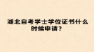 湖北自考學(xué)士學(xué)位證書(shū)什么時(shí)候申請(qǐng)？