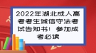 2022年湖北成人高考考生誠信守法考試告知書！參加成考必讀