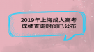 2019年上海成人高考成績查詢時(shí)間已公布