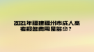 2021年福建福州市成人高考報(bào)名費(fèi)用是多少？