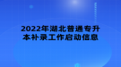 2022年湖北普通專升本補錄工作啟動信息