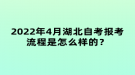 2022年4月湖北自考報(bào)考流程是怎么樣的？