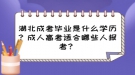 湖北成考畢業(yè)是什么學(xué)歷？成人高考適合哪些人報(bào)考？