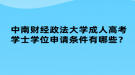 中南財經(jīng)政法大學成人高考學士學位申請條件有哪些？