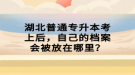 湖北普通專升本考上后，自己的檔案會(huì)被放在哪里？