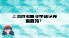 上海自考畢業(yè)生登記表重要嗎？