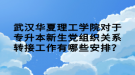 武漢華夏理工學院對于專升本新生黨組織關系轉接工作有哪些安排？