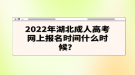 2022年湖北成人高考網(wǎng)上報(bào)名時間什么時候？