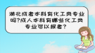 湖北成考本科有化工類專業(yè)嗎?成人本科有哪些化工類專業(yè)可以報考？