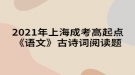 2021年上海成考高起點《語文》古詩詞閱讀題：登高