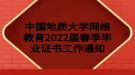 中國(guó)地質(zhì)大學(xué)網(wǎng)絡(luò)教育2022屆春季畢業(yè)證書(shū)工作通知