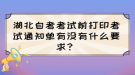 湖北自考考試前打印考試通知單有沒(méi)有什么要求？