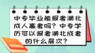 中專畢業(yè)能報考湖北成人高考嗎？中專學歷可以報考湖北成考的什么層次？