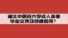 湖北中醫(yī)藥大學(xué)成人高考畢業(yè)文憑及待遇如何？