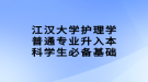 江漢大學(xué)護理學(xué)普通專業(yè)升入本科學(xué)生必備基礎(chǔ)