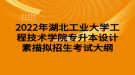 2022年湖北工業(yè)大學(xué)工程技術(shù)學(xué)院專(zhuān)升本設(shè)計(jì)素描擬招生考試大綱