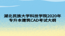 湖北民族大學(xué)科技學(xué)院2020年專升本建筑CAD考試大綱