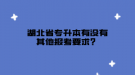 湖北省專升本有沒有其他報(bào)考要求？