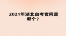 湖北自考報(bào)名官網(wǎng)是哪個(gè)？