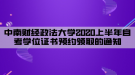 中南財(cái)經(jīng)政法大學(xué)2020上半年自考學(xué)位證書(shū)預(yù)約領(lǐng)取的通知