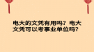 電大的文憑有用嗎？電大文憑可以考事業(yè)單位嗎？